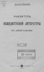 Указатель общедоступной литературы по алкоголизму