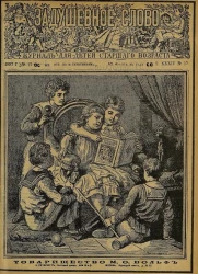Задушевное слово. Том 34. 1897 год. Выпуск 17. Журнал для детей старшего возраста