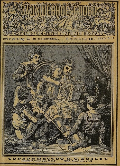 Задушевное слово. Том 34. 1897 год. Выпуск 17. Журнал для детей старшего возраста