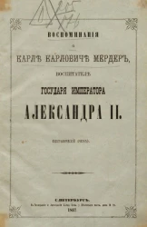 Воспоминания о Карле Карловиче Мердер, воспитателе государя императора Александра II (биографический очерк)