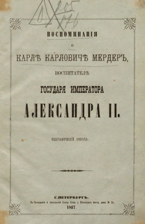 Воспоминания о Карле Карловиче Мердер, воспитателе государя императора Александра II (биографический очерк)