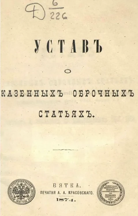 Устав о казенных оброчных статьях
