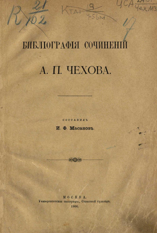 Библиография сочинений Антона Павловича Чехова