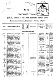 Именной список убитым, раненым и без вести пропавшим солдатам и нижним чинам №№ 901-920