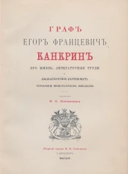 Граф Егор Францевич Канкрин, его жизнь, литературные труды и двадцатилетняя деятельность управления Министерством финансов 