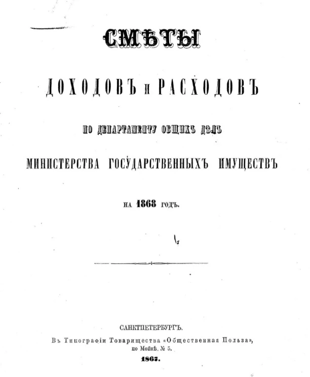 Смета доходов и расходов по департаменту общих дел Министерства государственных имуществ на 1868 год