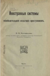 Иностранные системы освободительного испытания преступников