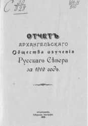 Отчет Архангельского общества изучения Русского Севера за 1912 год