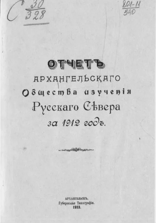 Отчет Архангельского общества изучения Русского Севера за 1912 год