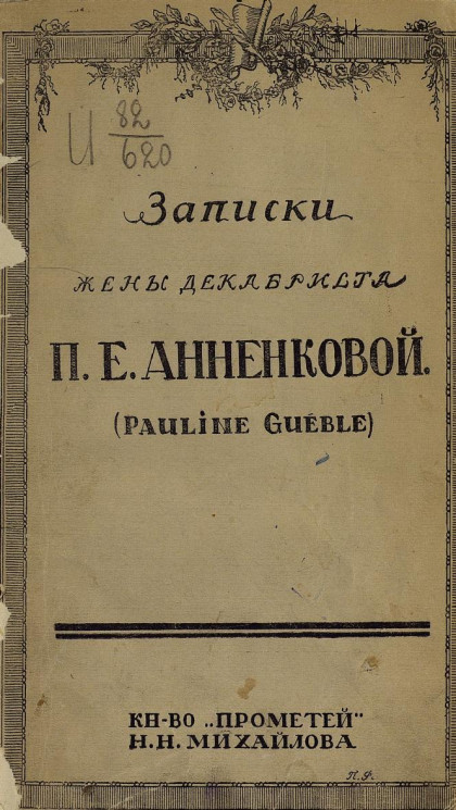Записки жены декабриста П.Е. Анненковой (Pauline Gueble)