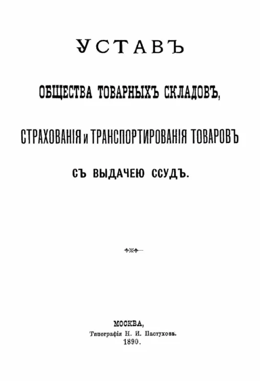 Устав общества товарных складов, страхования и транспортирования товаров с выдачею ссуд