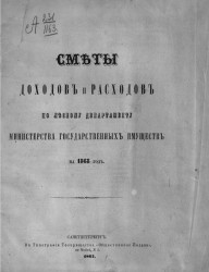 Сметы доходов и расходов по Лесному департаменту Министерства государственных имуществ на 1868 год