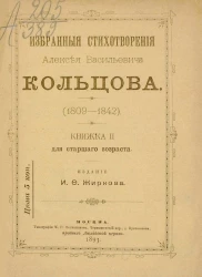 Избранные стихотворения Алексея Васильевича Кольцова (1809-1842). Книжка 2