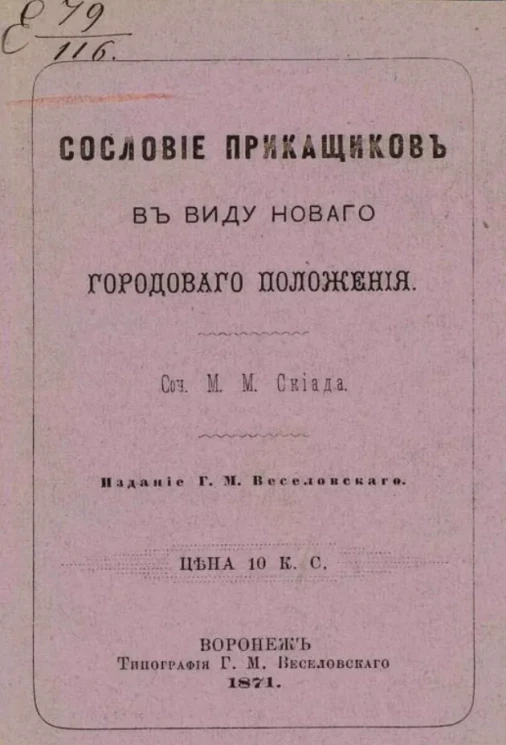Сословие приказчиков ввиду нового Городового положения