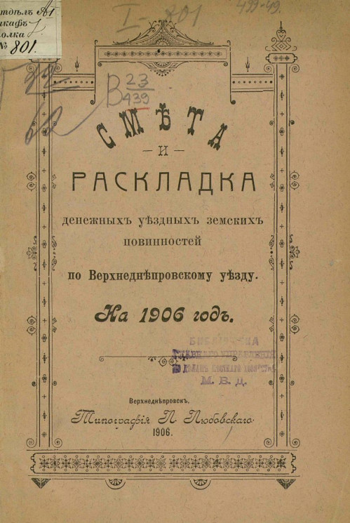 Смета и раскладка денежных уездных земских повинностей по Верхнеднепровскому уезду на 1906 год
