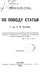 По поводу статьи ч. пр. Э.Ф. Беллина "Судебно-медицинская экспертиза в деле мултанских вотяков, обвиняемых в принесении человеческой жертвы языческим богам" (врач, 1896 год, № 12)