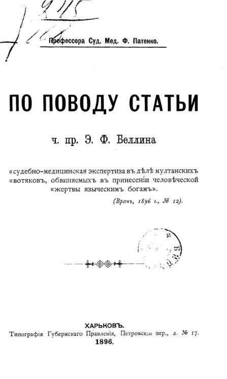 По поводу статьи ч. пр. Э.Ф. Беллина "Судебно-медицинская экспертиза в деле мултанских вотяков, обвиняемых в принесении человеческой жертвы языческим богам" (врач, 1896 год, № 12)