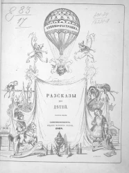 Степка-Растрепка. Рассказы для детей. Издание 4