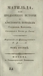 Матильда, или продолжение истории о крестовых походах госпожи Коттень. Том 2