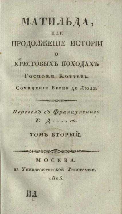 Матильда, или продолжение истории о крестовых походах госпожи Коттень. Том 2
