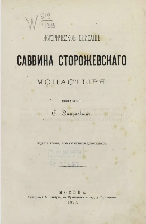 Историческое описание Саввино-Сторожевского монастыря. Издание 3