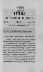Вятские епархиальные ведомости, № 13. 1 июля 1863 года. Отдел официальный