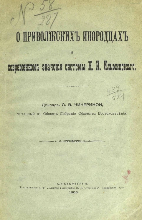 О приволжских инородцах и современном значении системы Н.И. Ильминского