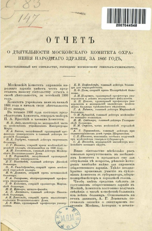 Отчет о деятельности Московского комитета охранения народного здравия за 1866 год