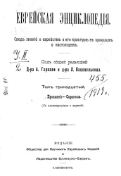 Еврейская энциклопедия. Свод знаний о еврействе и его культуре в прошлом и настоящем. Том 13. Проклятие - Сарагосси