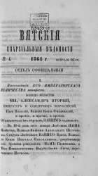 Вятские епархиальные ведомости, № 4. 16 февраля 1864 года. Отдел официальный