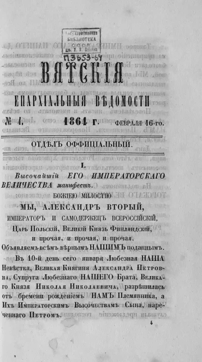 Вятские епархиальные ведомости, № 4. 16 февраля 1864 года. Отдел официальный