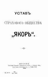 Устав страхового общества "Якорь". Издание 1915 года