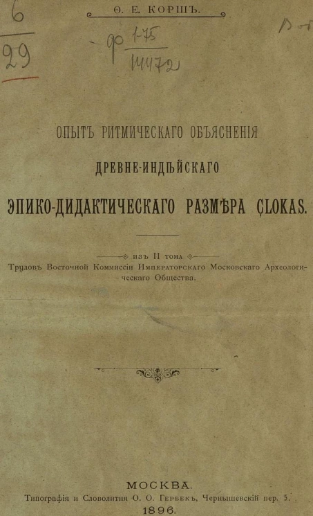 Опыт ритмического объяснения древне-индейского эпико-дидактического размера Çlokas