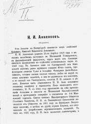 Н.И. Анненков (некролог)