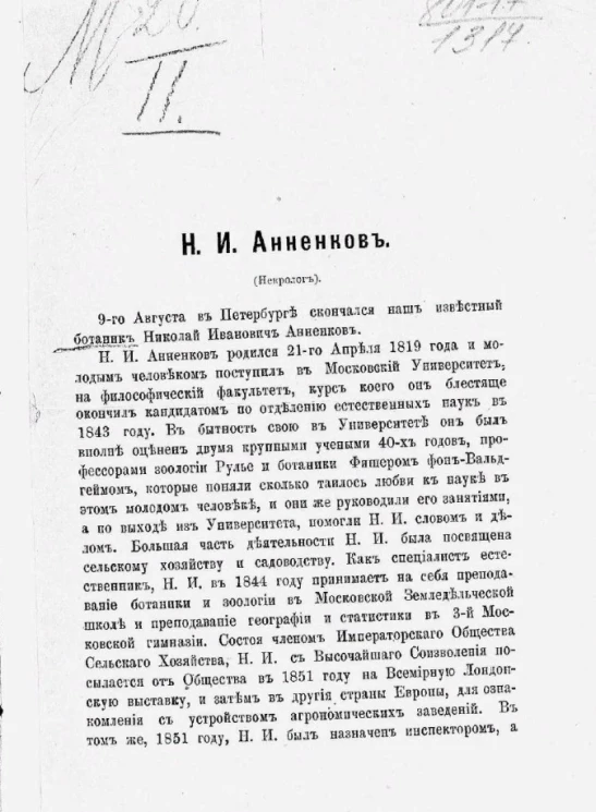 Н.И. Анненков (некролог)