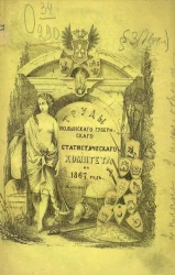 Труды Волынского губернского статистического комитета. Выпуск 1. Отдел исторический и геологическо-геогностический