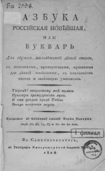 Азбука российская новейшая, или букварь для обучения малолетних детей чтению, с молитвами, нравоучениями, краткими для детей повестями с показанием чисел, и таблицей умножения