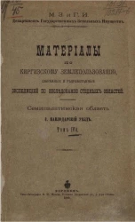 Материалы по киргизскому землепользованию, собранные и разработанные экспедицией по исследованию степных областей. Семипалатинская область. 4. Павлодарский уезд. Том 4