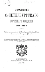 Столетие Санкт-Петербургского городского общества 1785-1885 годов