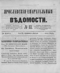 Ярославские епархиальные ведомости, № 13. 28 марта 1864 года. Часть официальная