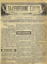 Задушевное слово. Том 43. 1903 год. Выпуск 13. Журнал для старшего возраста