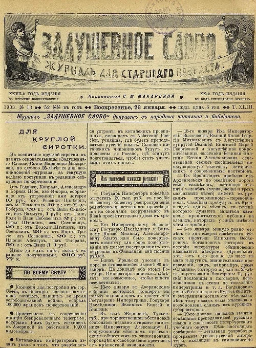 Задушевное слово. Том 43. 1903 год. Выпуск 13. Журнал для старшего возраста