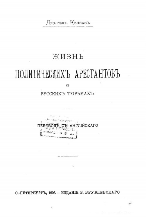 Жизнь политических арестантов в русских тюрьмах. Издание 1906 года