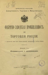 Министерство финансов. Департамент торговли и мануфактур. Фабрично-заводская промышленность и торговля России с приложением общей карты фабрично-заводской промышленности Российской Империи. Издание 2