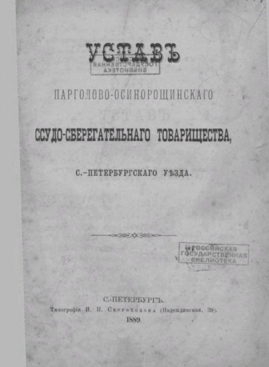 Устав Парголово-Осинорощинского ссудо-сберегательного товарищества, Санкт-Петербургского уезда