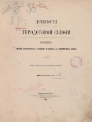 Древности Геродотовой Скифии. Сборник описаний археологических раскопок и находок в черноморских степях с атласом. Выпуск 1