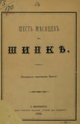 Шесть месяцев на Шипке (посвящается защитникам Шипки)