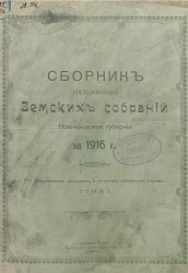 Сборник постановлений земских собраний Новгородской губернии за 1916 год. Том 1