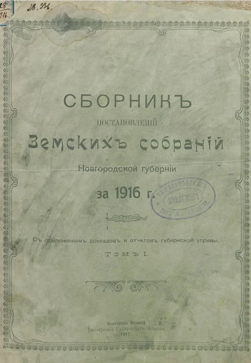 Сборник постановлений земских собраний Новгородской губернии за 1916 год. Том 1
