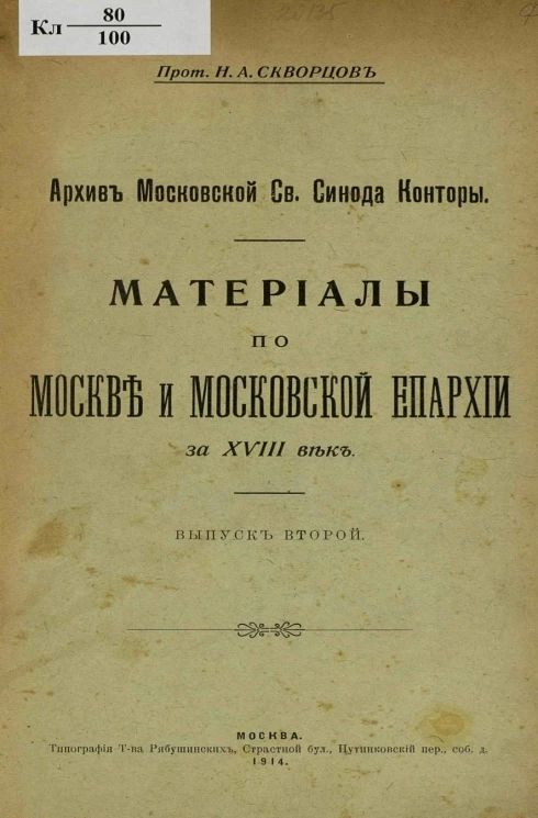 Архив Московской Св. Синода конторы. Материалы по Москве и Московской епархии за XVIII век. Выпуск 2